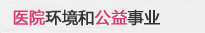 医院环境和公益事业